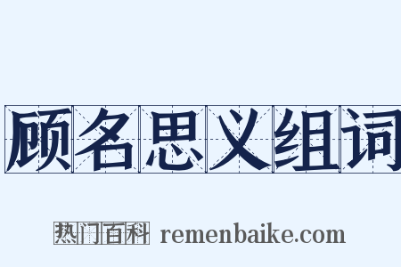 顾名思义组词是什么意思的图片